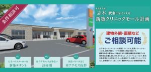 000383【志木市】新築クリニックモール計画／志木駅バス8分
