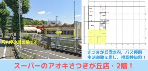 000376　【千葉市】スーパーのアオキ千葉さつきが丘店