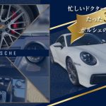 ポルシェ911のリセール価値を高める装備とは？医師向け高額査定のポイント