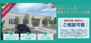 000384【川越市】新築クリニックモール計画／新河岸駅徒歩5分