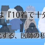 【医師の私服】正解は「所有しない贅沢」と「運用」です ―ミニマムの10着とシェアリング