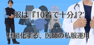 【医師の私服】正解は「所有しない贅沢」と「運用」です ―ミニマムの10着とシェアリング