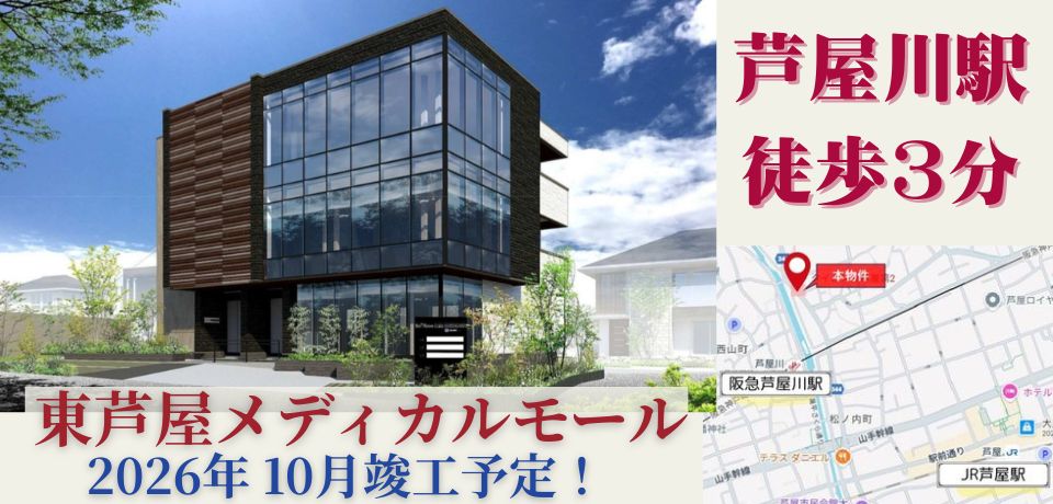 000391　【駅徒歩4分】東芦屋メディカルモール／阪急線芦屋川駅