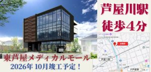 000391　【駅徒歩4分】東芦屋メディカルモール／阪急線芦屋川駅