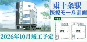 000396　【北区中十条】東十条駅医療モール計画／東十条駅徒歩1分