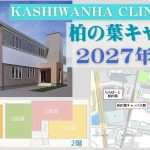000400　【柏市】柏の葉クリニックモールⅡ／柏の葉キャンパス駅徒歩4分