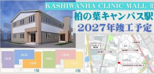 000400　【つくば市】三郷中央医療モール計画／柏の葉キャンパス駅徒歩4分