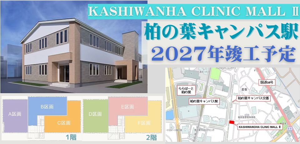 000400　【つくば市】三郷中央医療モール計画／柏の葉キャンパス駅徒歩4分