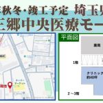 000399　【三郷市】三郷中央医療モール計画／三郷中央駅徒歩4分