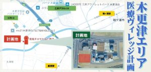 000393　【木更津】かねだ西医療ヴィレッジ計画／袖ヶ浦エリア