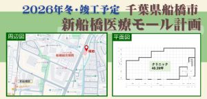 000398　【船橋市】新船橋医療モール計画／新船橋駅徒歩7分