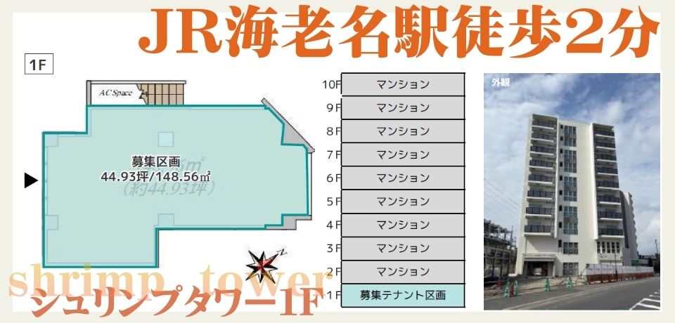 000389　【駅徒歩２分】シュリンプタワー1階テナント／JR・小田急各線海老名駅