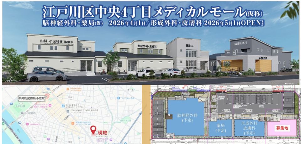 000387【江戸川区】江戸川区中央４丁目メディカルモール計画／JR総武線新小岩駅徒歩12分