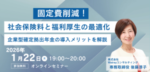 固定費削減！ 社会保険料と福利厚⽣の最適化～企業型確定拠出年金の導入メリット