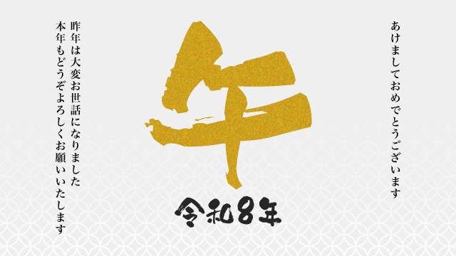 新年のご挨拶