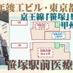 000403　【渋谷区笹塚】笹塚駅前医療モール／駅徒歩２分・甲州街道沿い