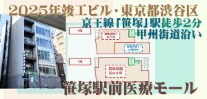 000403　【渋谷区笹塚】笹塚駅前医療モール／駅徒歩２分・甲州街道沿い