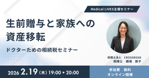 生前贈与と家族への資産移転セミナー