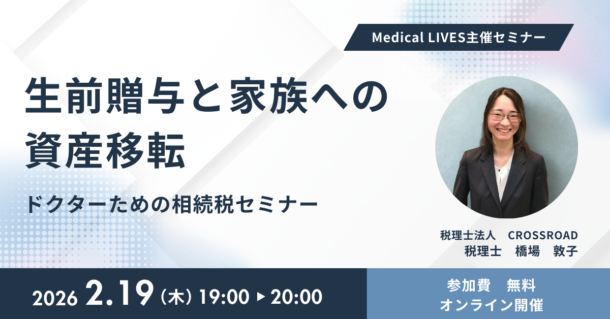 生前贈与と家族への資産移転セミナー