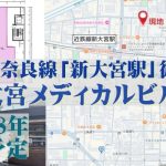 000406　【奈良から1駅】新大宮メディカルビル（仮）／近鉄奈良線「新大宮駅」徒歩3分