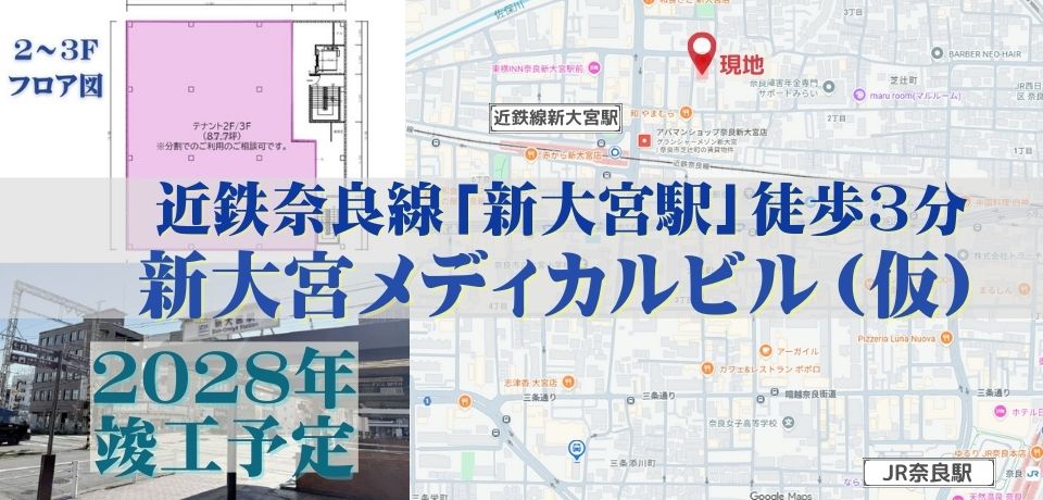 000406 【奈良から1駅】新大宮メディカルビル(仮)/近鉄奈良線「新大宮駅」徒歩3分