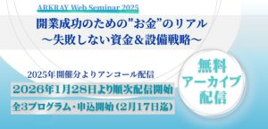 開業成功のための“お金”のリアル ～失敗しない資金＆設備戦略（期間限定アーカイブ配信）