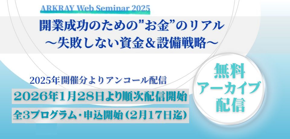 開業成功のための“お金”のリアル ～失敗しない資金＆設備戦略（期間限定アーカイブ配信）