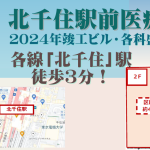 000402　【駅徒歩3分】北千住駅前医療モール／商店街中盛業物件！