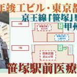 000403　【渋谷区笹塚】笹塚駅前医療モール／駅徒歩２分・甲州街道沿い
