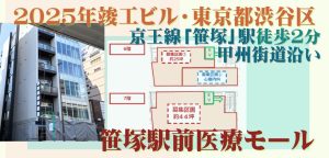 000403　【渋谷区笹塚】笹塚駅前医療モール／駅徒歩２分・甲州街道沿い