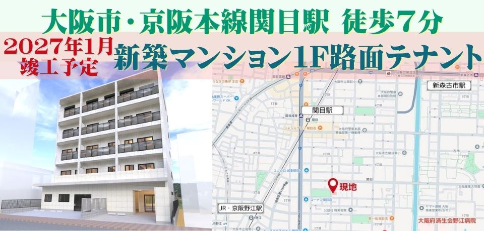 000405　【大阪市城東区】新築・1F路面テナント／京阪本線「関目駅」徒歩7分