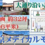 000409　【西東京市】西東京メディカルモール／西武線「保谷駅」徒歩14分