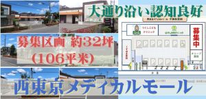 000409　【西東京市】西東京メディカルモール／西武線「保谷駅」徒歩14分