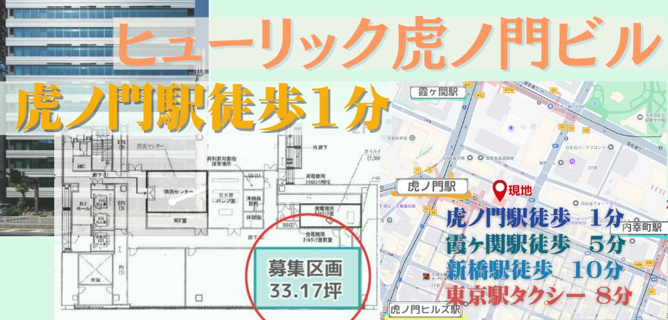 000407 【港区虎ノ門】ヒューリック虎ノ門ビル/東京メトロ「虎ノ門駅」徒歩1分!