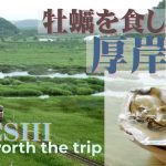 牡蠣を食しに厚岸へ……「Rの付く月」を超える、旅の目的とは