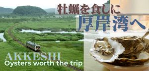 牡蠣を食しに厚岸へ……「Rの付く月」を超える、旅の目的とは