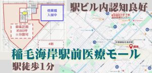000408　【駅前１分】稲毛海岸駅前医療モール／京葉線「稲毛海岸駅」