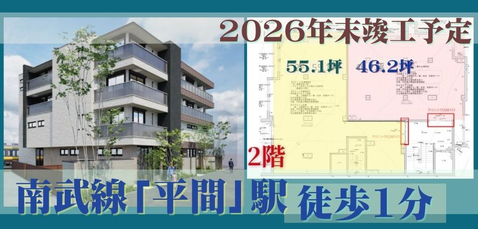 000413 【駅徒歩1分】平間駅医療モール計画／JR「平間」駅
