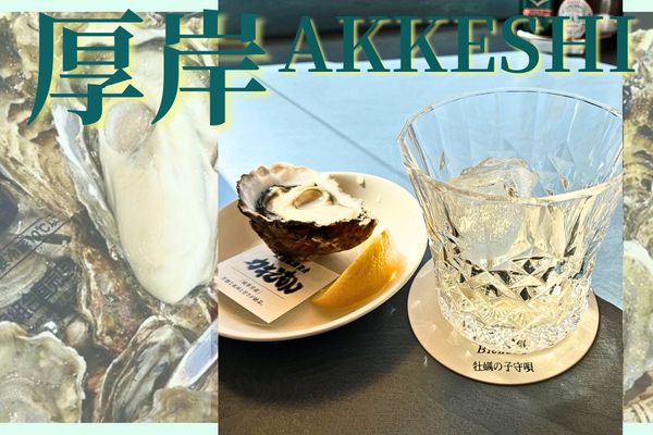 牡蠣を食しに厚岸へ……「Rの付く月」を超える、旅の目的とは