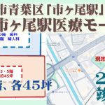 000404　【横浜市青葉区】市ヶ尾駅医療モール／駅徒歩1分