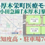 000414 【本厚木駅】クリエイト厚木栄町医療モール計画／八王子街道隣接