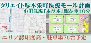 000414 【本厚木駅】クリエイト厚木栄町医療モール計画／八王子街道隣接