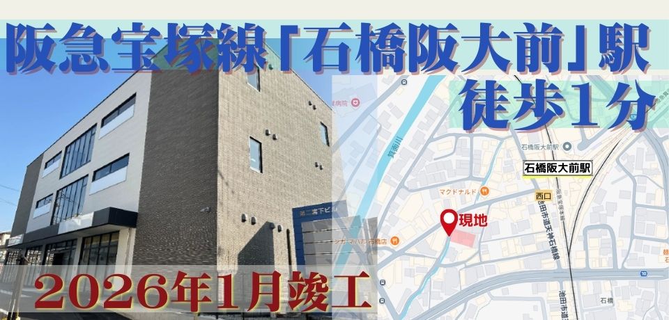 000283 【駅徒歩1分】阪急「石橋阪大前」駅／2026年1月新築！