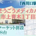 000422 【西川口駅】川口市上青木1丁目メディカルモール計画／商業施設内医療モール