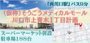 000422 【西川口駅】川口市上青木1丁目メディカルモール計画／商業施設内医療モール