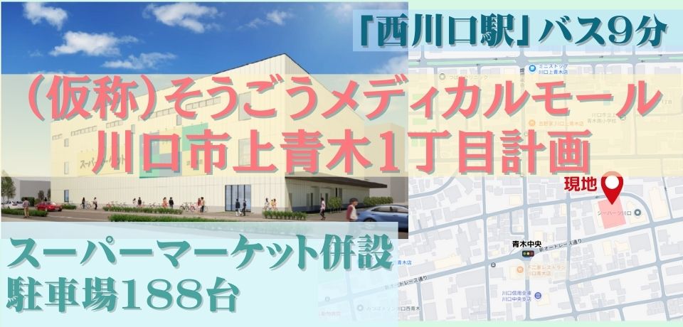 000422 【西川口駅】川口市上青木1丁目メディカルモール計画／商業施設内医療モール