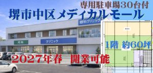 000410　【大阪府堺市】堺市中区メディカルモール／南海線「北野田駅」