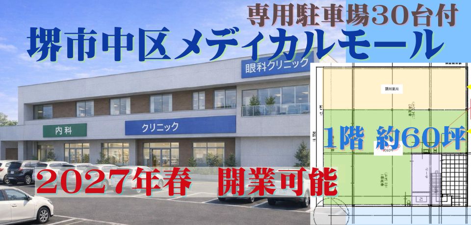 000410　【大阪府堺市】堺市中区メディカルモール／南海線「北野田駅」