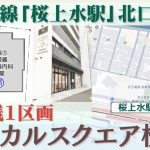 000434　【残１】メディカルスクエア桜上水 鉄道／京王線「桜上水」駅 徒歩３分