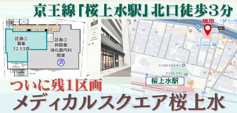 000434　【残１】メディカルスクエア桜上水 鉄道／京王線「桜上水」駅 徒歩３分